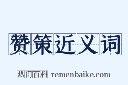 赞策近义词是什么意思的图片